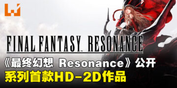【任天堂直面会】《Final Fantasy Resonance》公布,系列首款HD-2D作品
