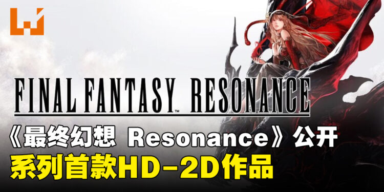 【任天堂直面会】《Final Fantasy Resonance》公布,系列首款HD-2D作品