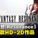 【任天堂直面会】《Final Fantasy Resonance》公布,系列首款HD-2D作品