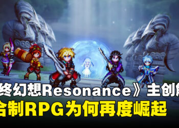 《Final Fantasy Resonance》主创解析回合制RPG为何再度崛起