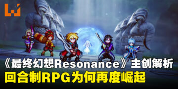 《Final Fantasy Resonance》主创解析回合制RPG为何再度崛起