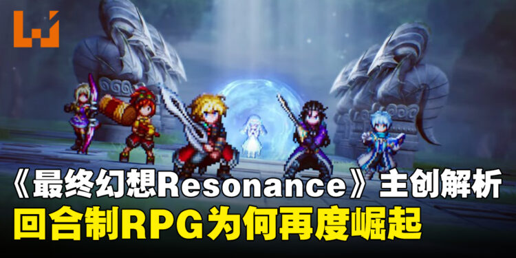 《Final Fantasy Resonance》主创解析回合制RPG为何再度崛起