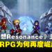 《Final Fantasy Resonance》主创解析回合制RPG为何再度崛起