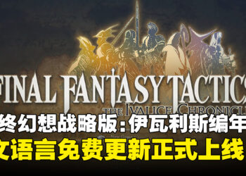 《最终幻想战略版：伊瓦利斯编年史》中文语言免费更新正式上线