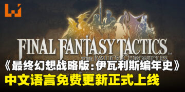 《最终幻想战略版：伊瓦利斯编年史》中文语言免费更新正式上线
