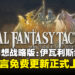 《最终幻想战略版:伊瓦利斯编年史》中文语言免费更新正式上线