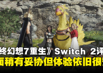 《最终幻想7重生》Switch 2评测:画质有所取舍,但这趟旅程依然值得!