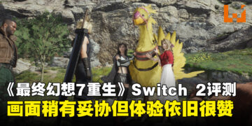 《最终幻想7重生》Switch 2评测：画质有所取舍，但这趟旅程依然值得！