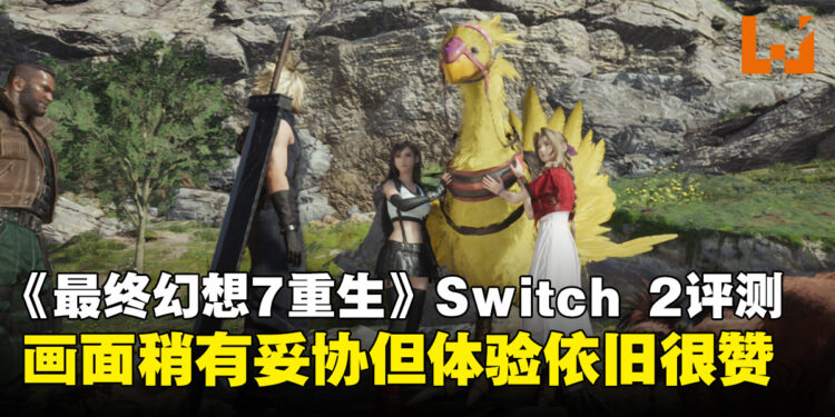 《最终幻想7重生》Switch 2评测:画质有所取舍,但这趟旅程依然值得!