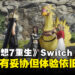 《最终幻想7重生》Switch 2评测:画质有所取舍,但这趟旅程依然值得!