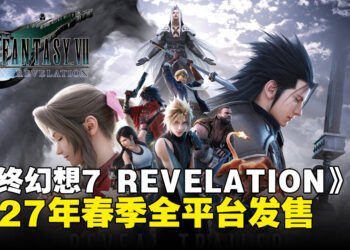 【SGF26】《最终幻想7 REVELATION》官宣2027年春季全平台发售