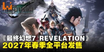 【SGF26】《最终幻想7 REVELATION》官宣2027年春季全平台发售