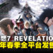 【SGF26】《最终幻想7 REVELATION》官宣2027年春季全平台发售