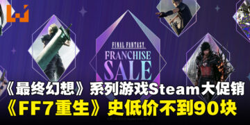 《最终幻想》系列游戏Steam大促开启，《最终幻想7：重生》史低60%折扣！