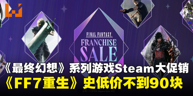 《最终幻想》系列游戏Steam大促开启,《最终幻想7:重生》史低60%折扣!