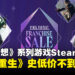 《最终幻想》系列游戏Steam大促开启,《最终幻想7:重生》史低60%折扣!