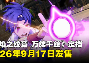 【任天堂直面会】《火焰之纹章 万缕千丝》正式定档9月17日发售于Nintendo Switch 2