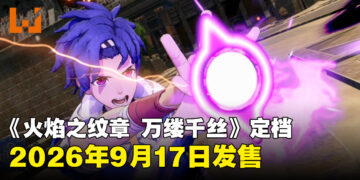 【任天堂直面会】《火焰之纹章 万缕千丝》正式定档9月17日发售于Nintendo Switch 2