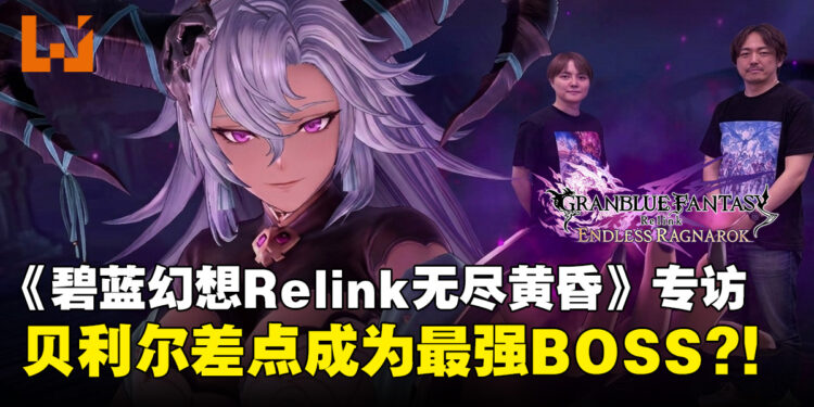 【独家】《碧蓝幻想Relink 无尽黄昏》开发团队专访:曾考虑过加入贝利尔作为最强Boss?!