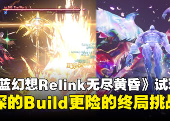 《碧蓝幻想Relink 无尽黄昏》试玩体验：Boss战、养成与联机体验全面进化