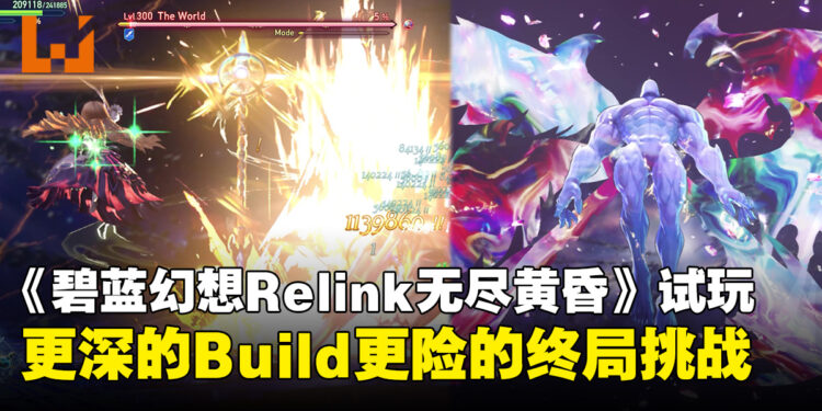 《碧蓝幻想Relink 无尽黄昏》试玩体验:Boss战、养成与联机体验全面进化