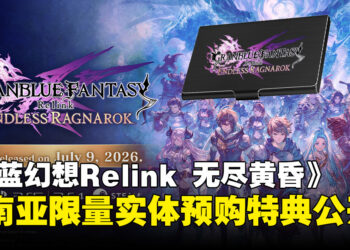 预购就送限定特典！《碧蓝幻想Relink 无尽黄昏》东南亚实体版好礼公开！