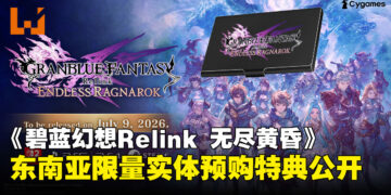 预购就送限定特典！《碧蓝幻想Relink 无尽黄昏》东南亚实体版好礼公开！