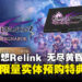 预购就送限定特典！《碧蓝幻想Relink 无尽黄昏》东南亚实体版好礼公开！