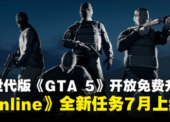 《GTA 5》次世代版6月18日起开放免费升级，《GTA Online》全新抢劫任务7月上线