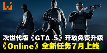 《GTA 5》次世代版6月18日起开放免费升级，《GTA Online》全新抢劫任务7月上线
