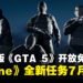《GTA 5》次世代版6月18日起开放免费升级,《GTA Online》全新抢劫任务7月上线