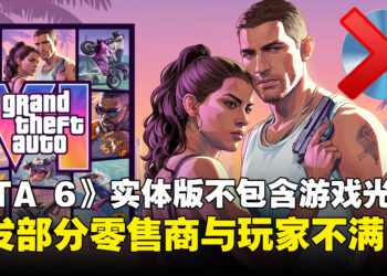 《GTA 6》实体版不包含游戏光碟引发玩家不满，部分零售商宣布拒绝销售