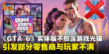 《GTA 6》实体版不包含游戏光碟引发玩家不满，部分零售商宣布拒绝销售