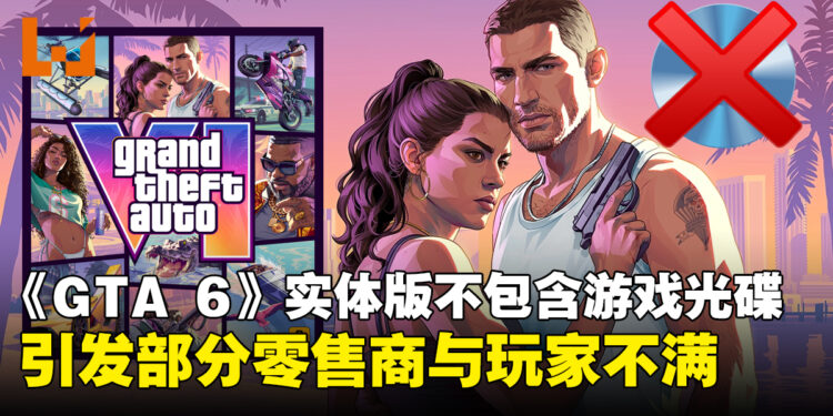 《GTA 6》实体版不包含游戏光碟引发玩家不满，部分零售商宣布拒绝销售