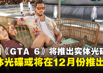 传闻《GTA 6》可能在12月份推出带有实体光碟的实体版游戏