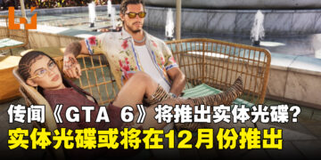 传闻《GTA 6》可能在12月份推出带有实体光碟的实体版游戏