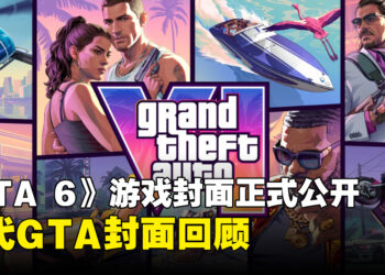 《GTA 6》封面正式公开，回顾《GTA》系列历代经典游戏封面