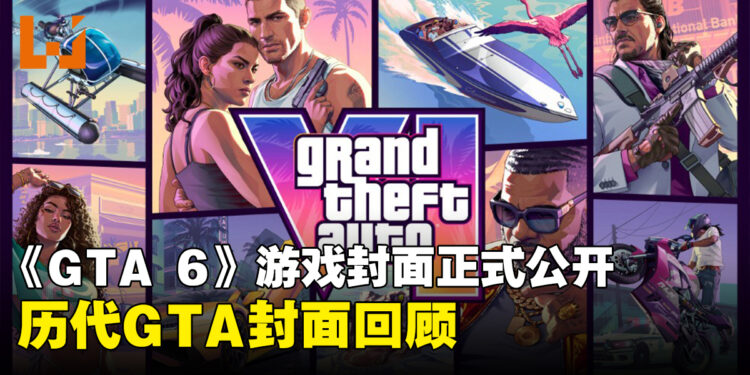 《GTA 6》封面正式公开,回顾《GTA》系列历代经典游戏封面
