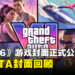 《GTA 6》封面正式公开,回顾《GTA》系列历代经典游戏封面