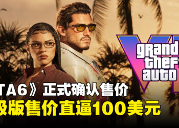 《GTA6》售价终于确认！标准版售$79.99，终极版直逼$100！