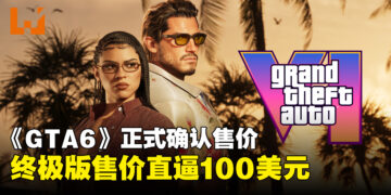 《GTA6》售价终于确认！标准版售$79.99，终极版直逼$100！