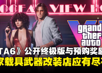 《GTA6》终极版和预购奖励内容公开！专属载具、武器、改装店一次看完！