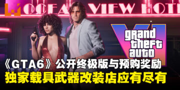 《GTA6》终极版和预购奖励内容公开！专属载具、武器、改装店一次看完！