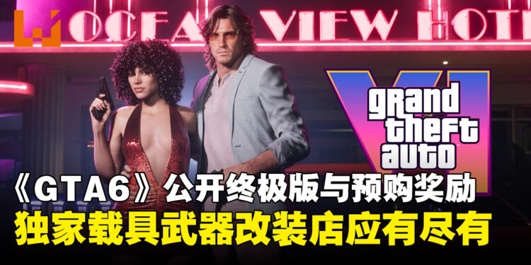 《GTA6》终极版和预购奖励内容公开!专属载具、武器、改装店一次看完!
