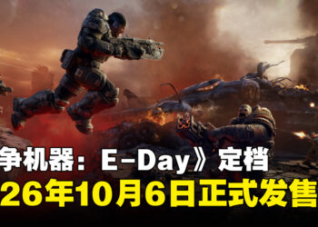 《Gears of War: E-Day》确定10月6日发售，首发加入Xbox Game Pass