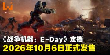 《Gears of War: E-Day》确定10月6日发售，首发加入Xbox Game Pass