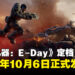 《Gears of War: E-Day》确定10月6日发售,首发加入Xbox Game Pass