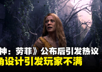 《God of War Laufey》公布后引发热议，角色设计引发玩家不满