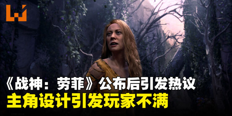 《God of War Laufey》公布后引发热议，角色设计引发玩家不满