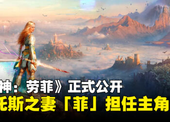 【State of Play】《战神》新作《God of War Laufey》正式公开，以奎托斯之妻「菲」为主角
